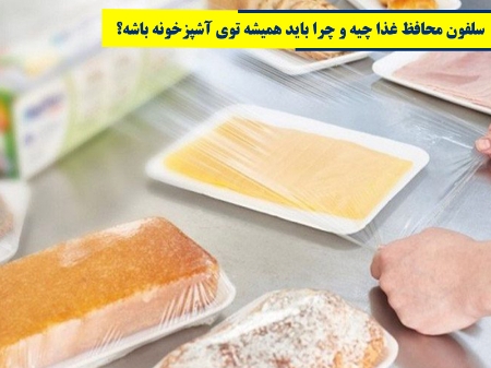سلفون محافظ غذا چیه و چرا باید همیشه توی آشپزخونه باشه؟